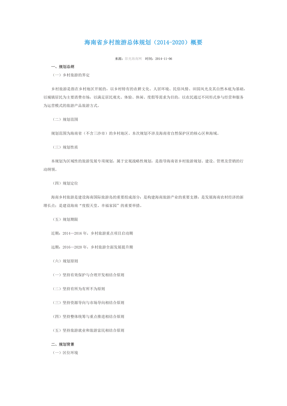 海南省乡村旅游总体规划20142020_第1页