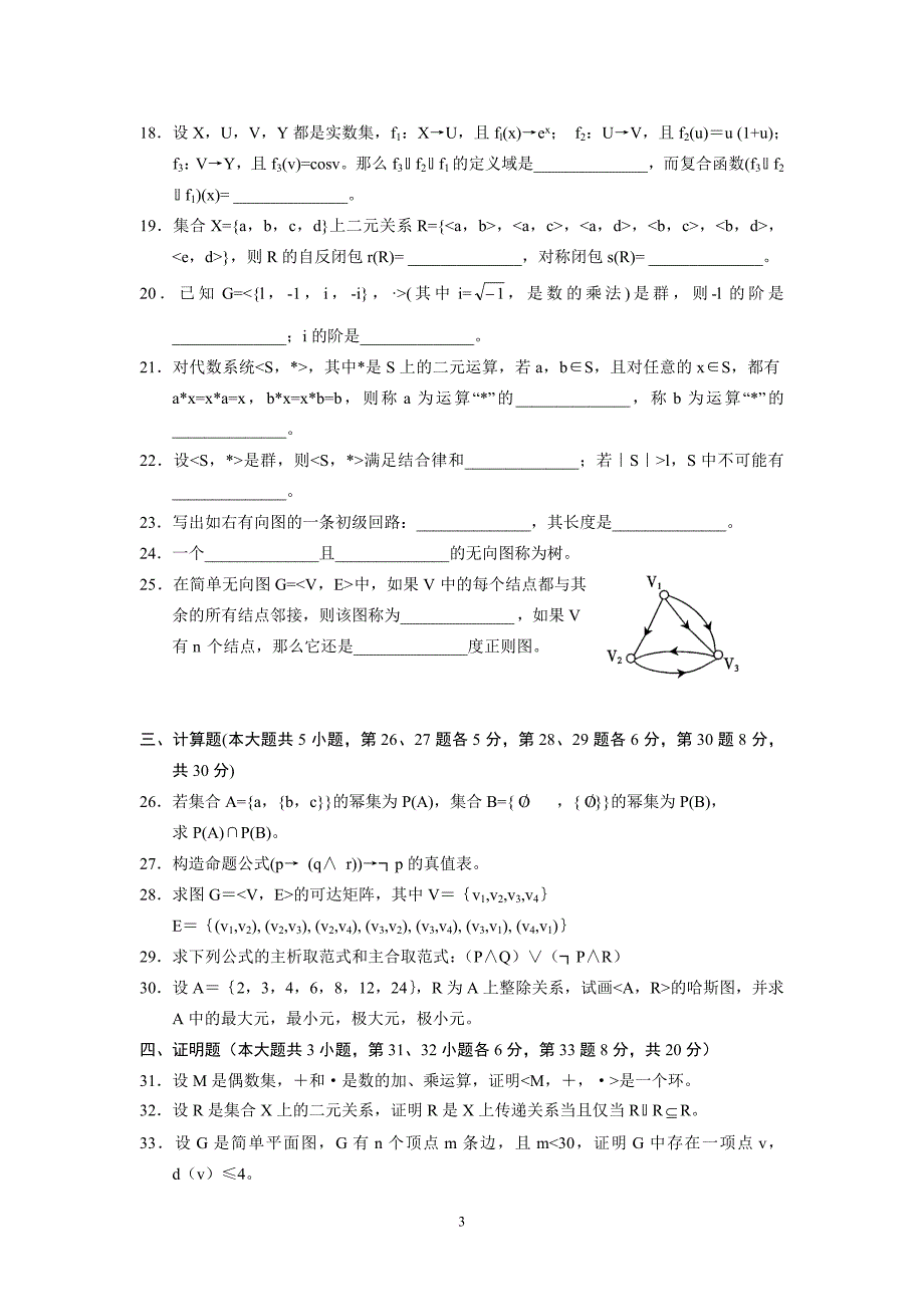 2006-2010自学考试离散数学试题汇编_第3页