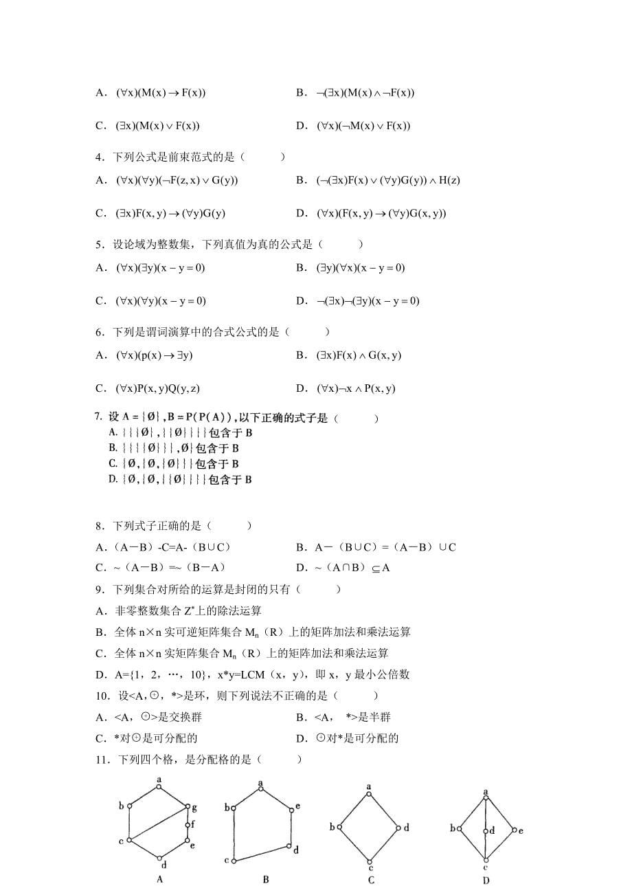 2006-2010自学考试离散数学试题汇编_第5页