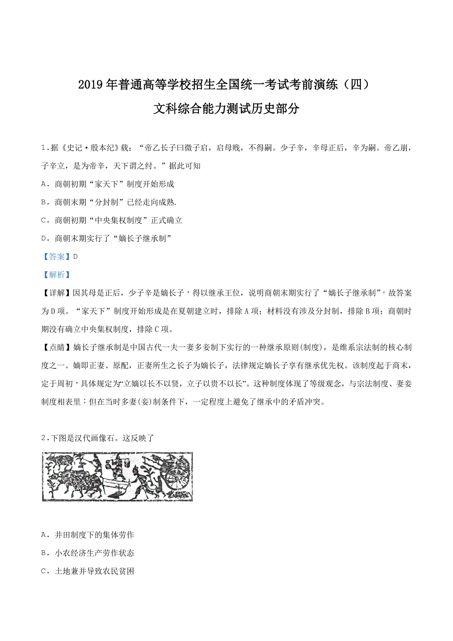 2019届高三考前演练(四)文科综合历史试题word版含答案(解析版)_第1页