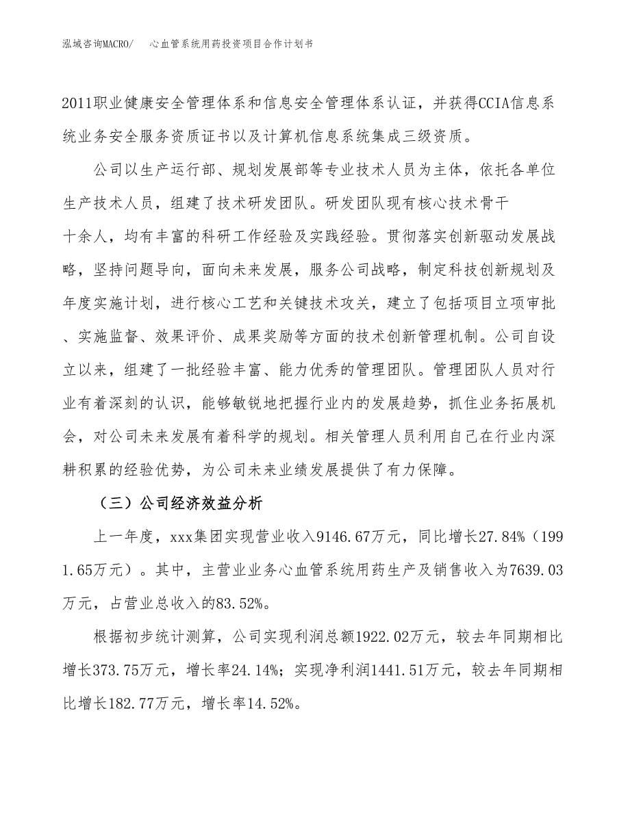 心血管系统用药投资项目合作计划书.docx_第5页