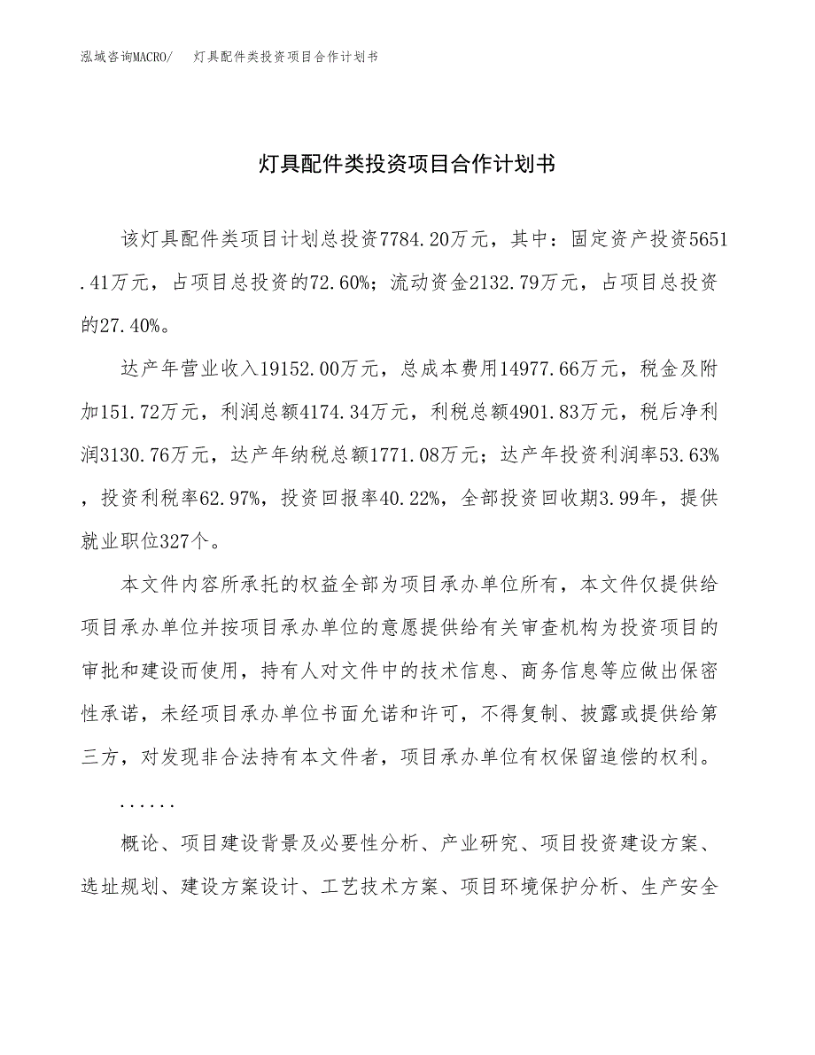 灯具配件类投资项目合作计划书.docx_第1页