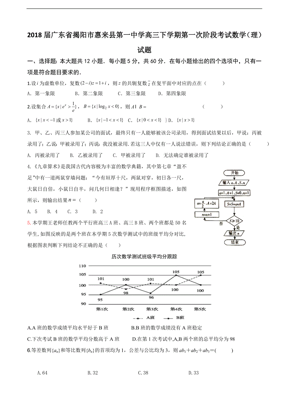 2018年广东省揭阳市惠来县第一中学高三下学期第一次阶段考试数学（理）试题_第1页