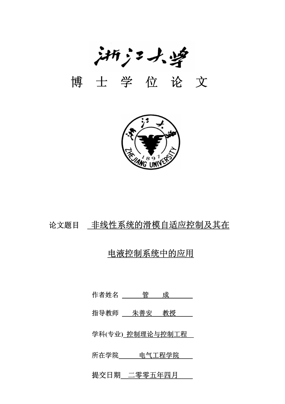 非线性系统的滑模自适应控制及其在电液控制系统中的应用_第1页