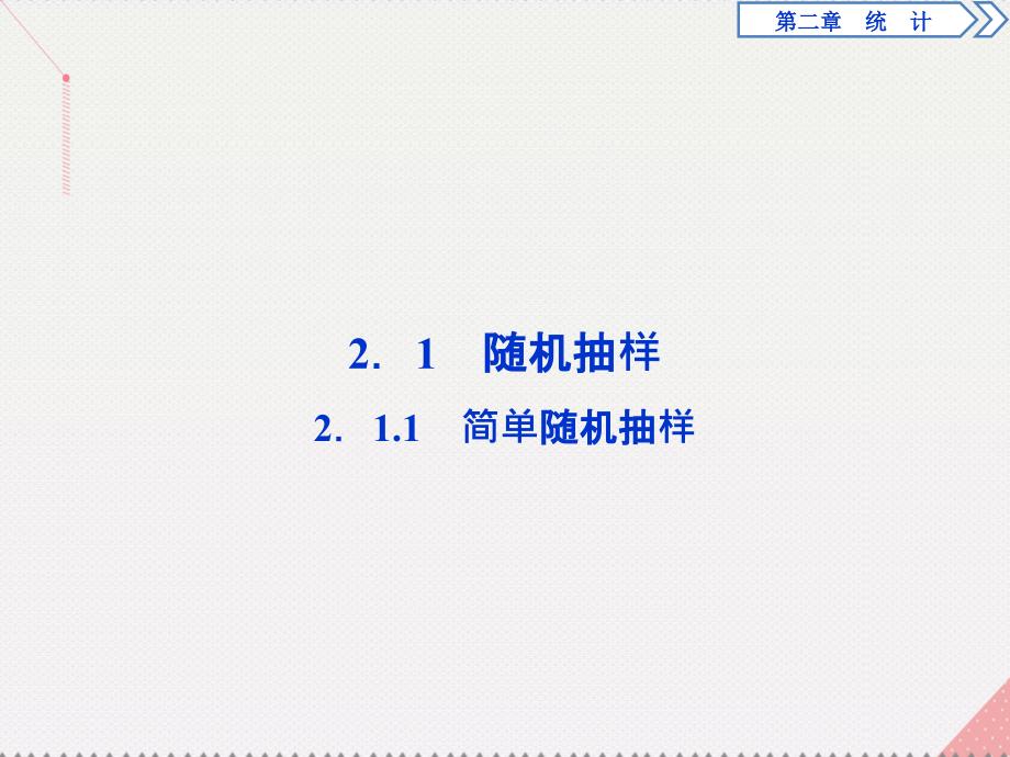 优化方案2017高中数学 第二章 统计 2.1.1 简单随机抽样新人教a版必修3_第2页