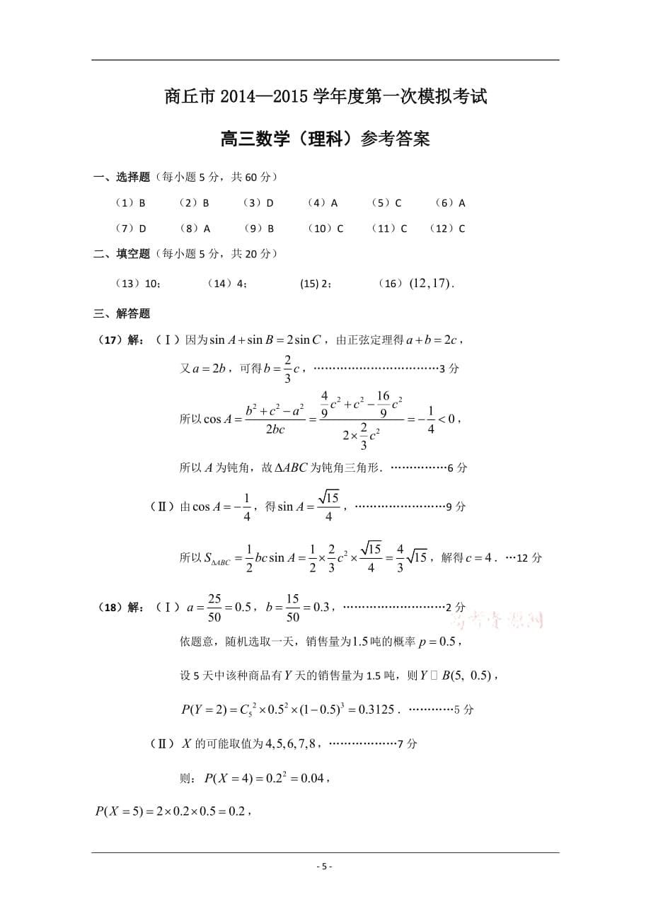 河南省商丘市2015届高三第一次模拟考试数学(理)试题_第5页