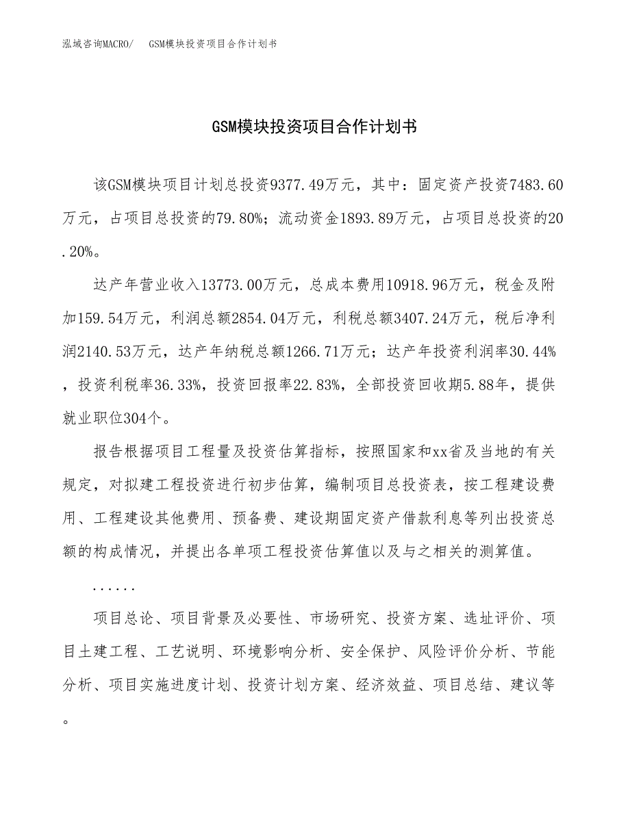 GSM模块投资项目合作计划书.docx_第1页