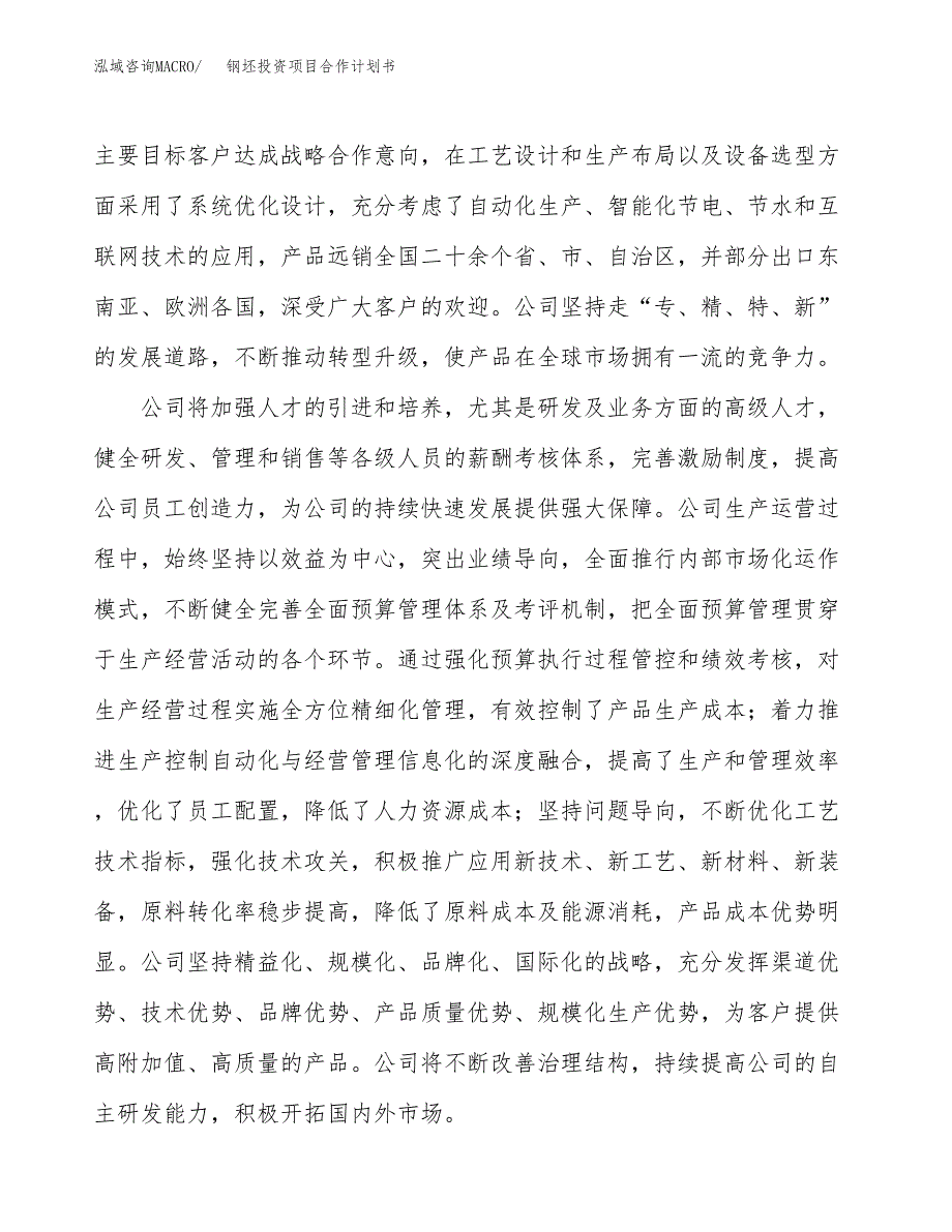 钢坯投资项目合作计划书.docx_第3页