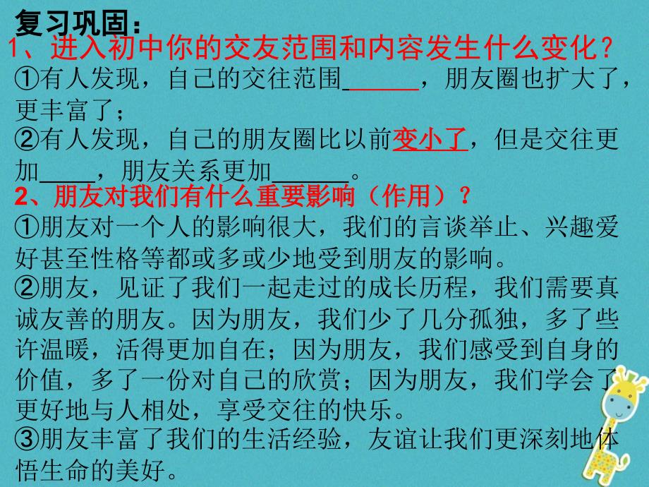 河北省赞皇县七年级道德与法治上册第二单元友谊的天空第四课友谊与成长同行第2框深深浅浅话友谊_第1页