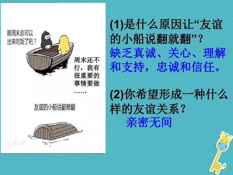 河北省赞皇县七年级道德与法治上册第二单元友谊的天空第四课友谊与成长同行第2框深深浅浅话友谊_第5页