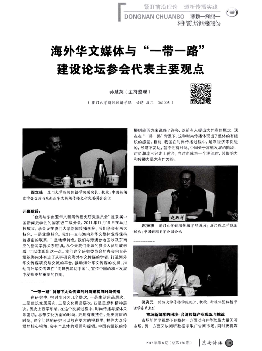 海外华文媒体与“一带一路”建设论坛参会代表主要观点.pdf_第1页