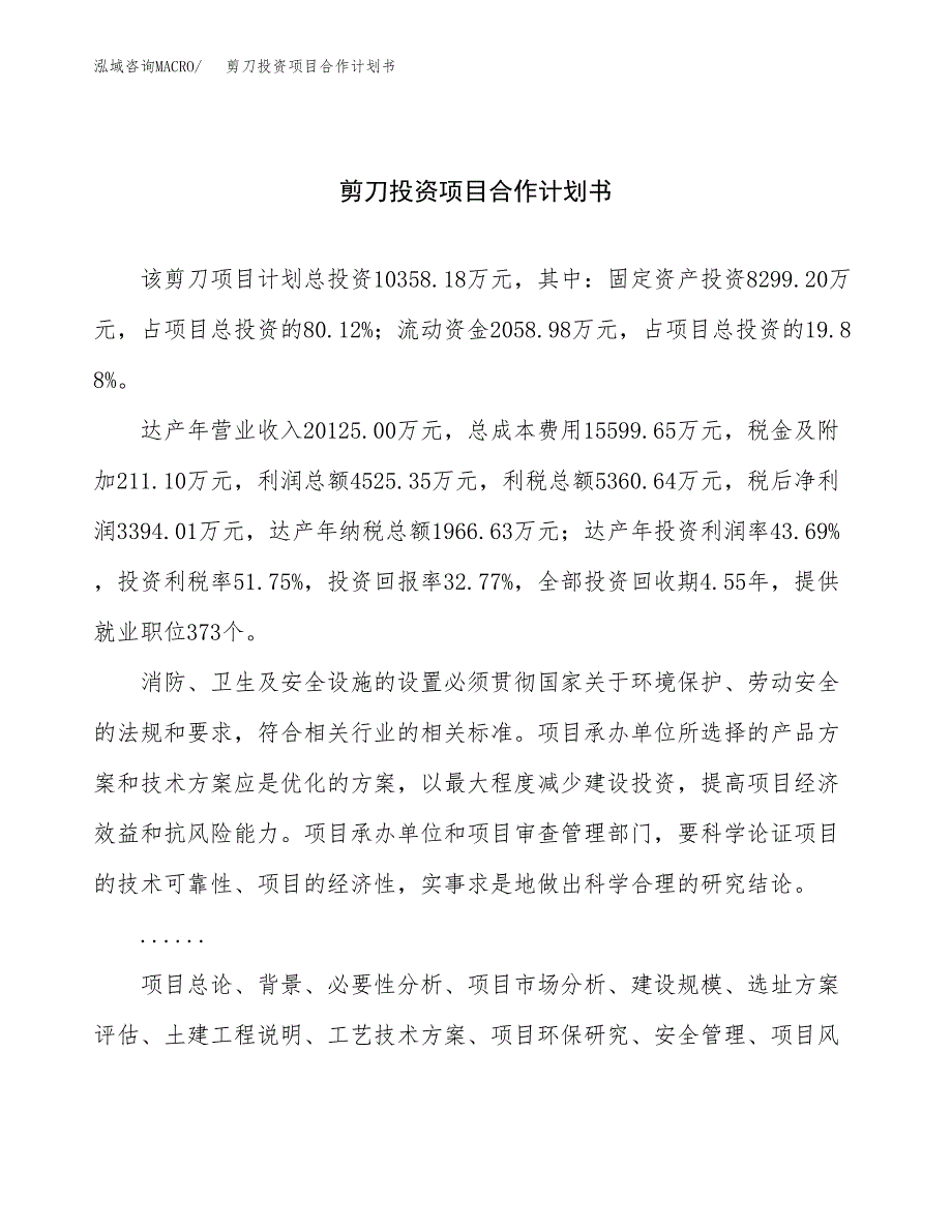 剪刀投资项目合作计划书.docx_第1页