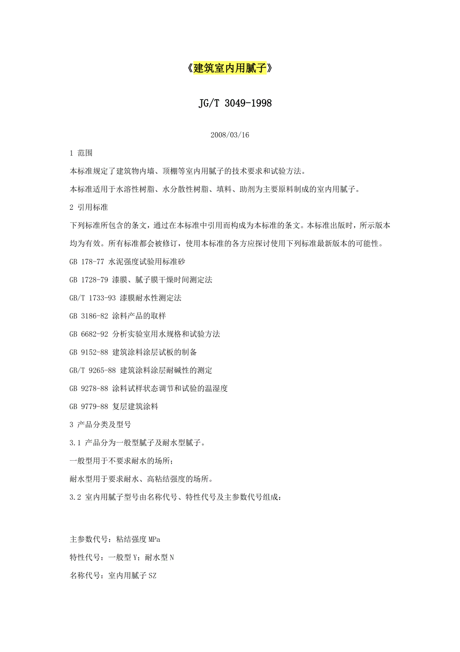 建筑室内用腻子1112552956资料_第1页