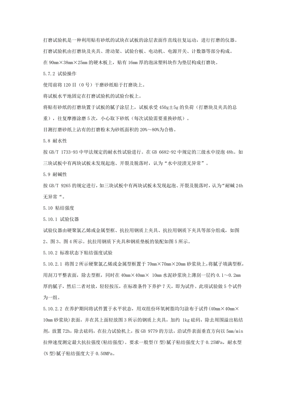 建筑室内用腻子1112552956资料_第4页