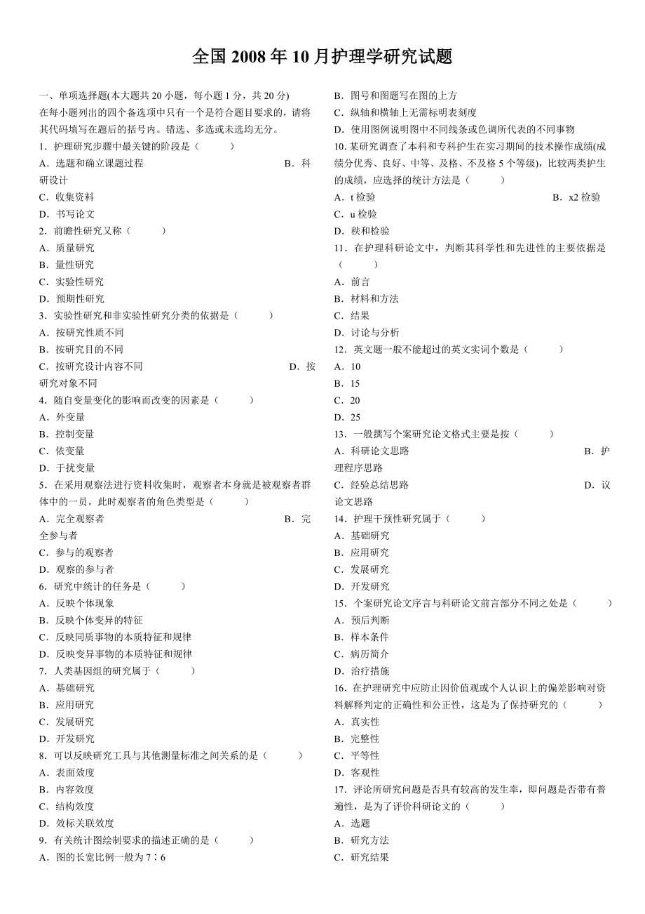 全国高等教育自学考试护理学研究历年试题及答案_第5页