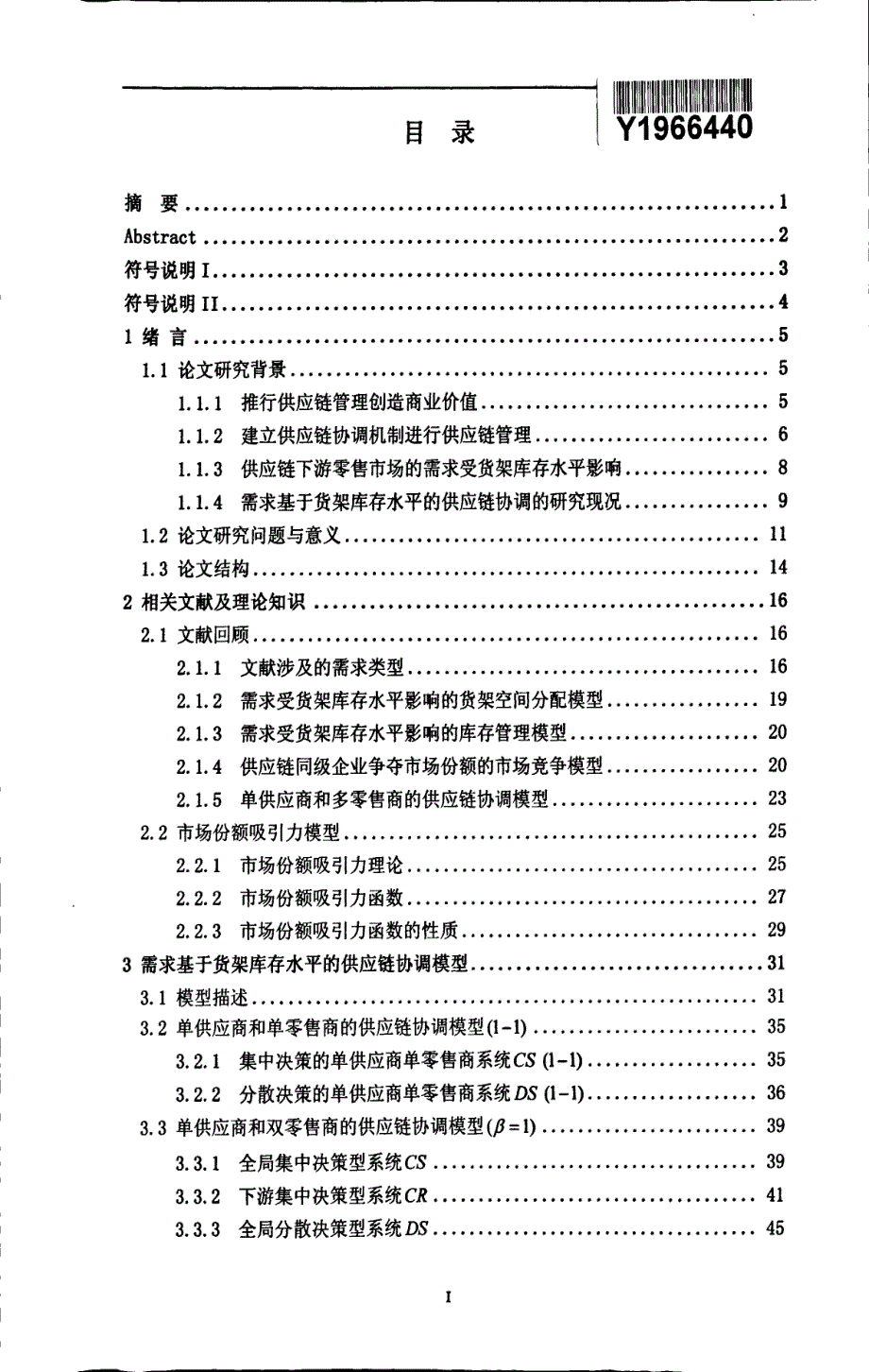 需求基于货架库存水平的双零售商供应链协调研究_第2页