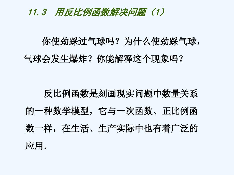 江苏省淮安市洪泽县黄集镇八年级数学下册 第11章 反比例函数 11.3 用反比例函数解决问题（1） （新版）苏科版_第2页