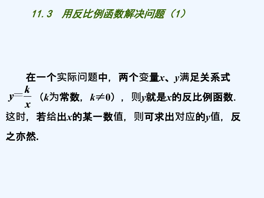 江苏省淮安市洪泽县黄集镇八年级数学下册 第11章 反比例函数 11.3 用反比例函数解决问题（1） （新版）苏科版_第3页