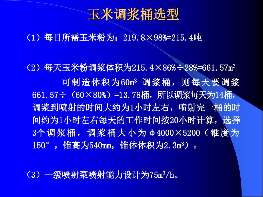 发酵车间设备选型计算教材_第2页