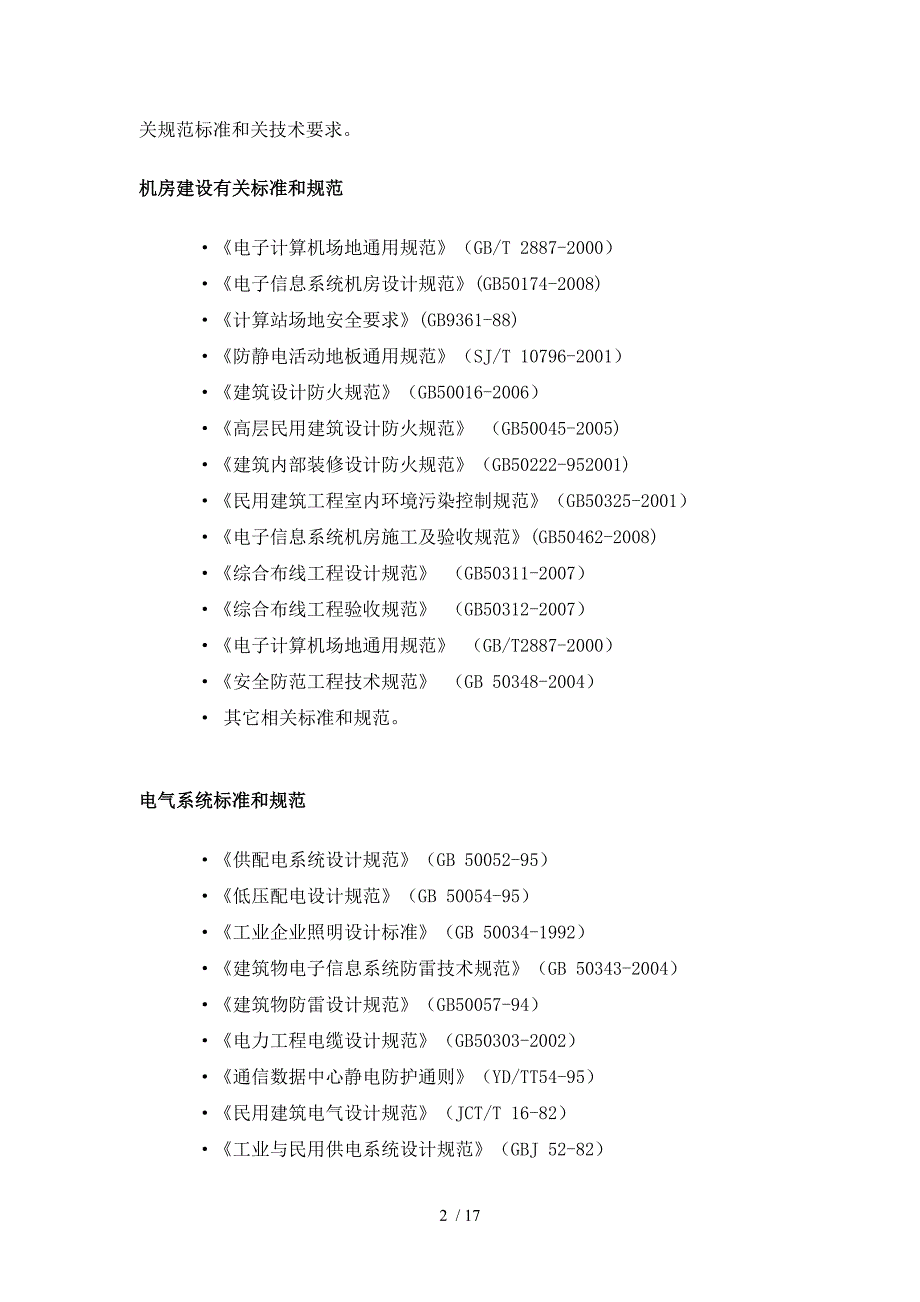 机房装修专业技术方案_第2页