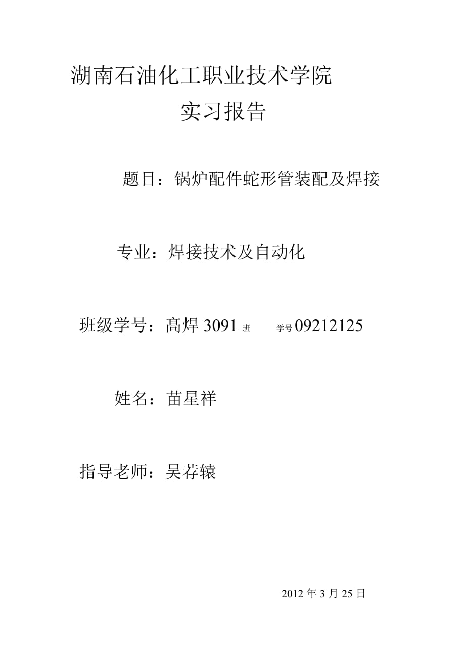 湖南石油化工职业技术学院实习报告_第1页