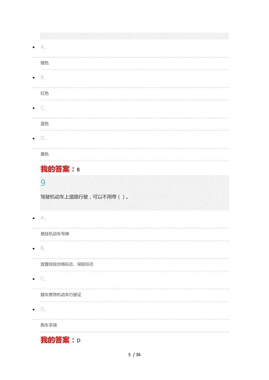 大学生安全教育(新版)期末考试试题及答案_第5页