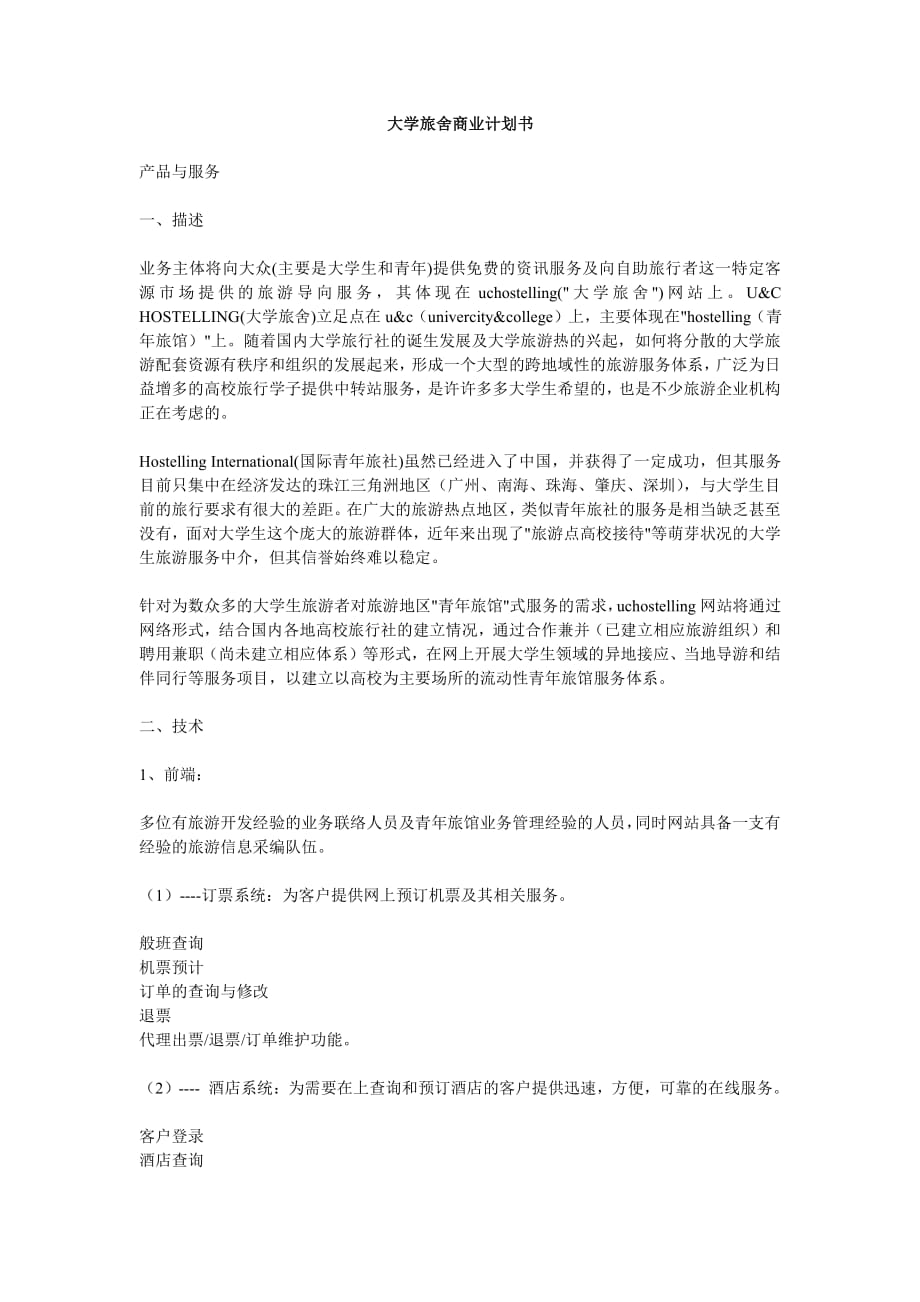 商业计划书精品案例_-大学旅舍商业计划书_第1页