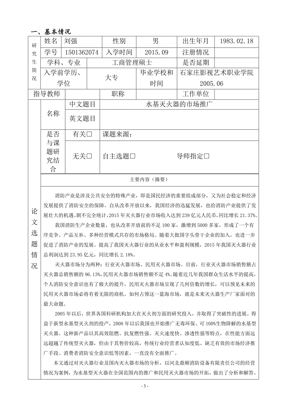 开题报告2015mbac刘强1501362074-中国政法大学mba教育中心_第3页