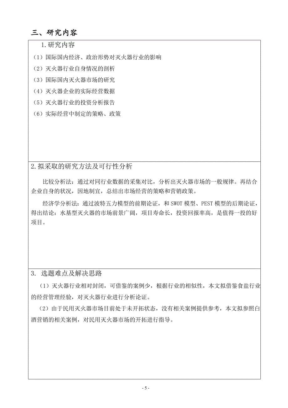 开题报告2015mbac刘强1501362074-中国政法大学mba教育中心_第5页