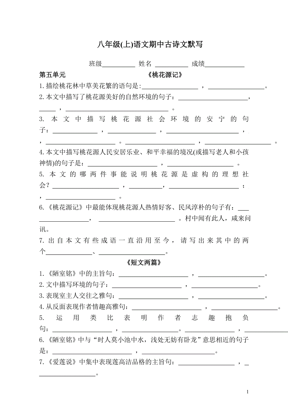 八年级上册古诗文默写试题_第1页