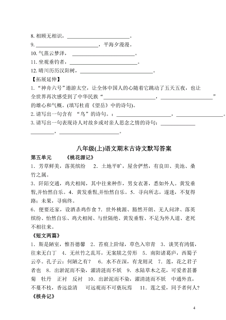 八年级上册古诗文默写试题_第4页