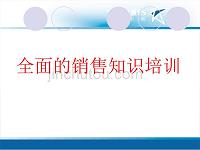 最全面销售知识必学 资料