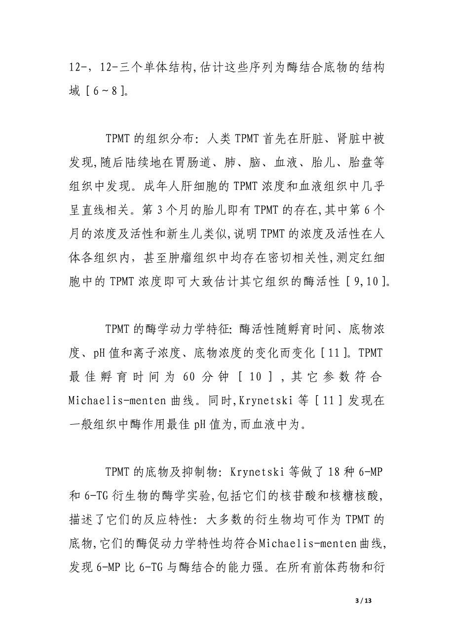 嘌呤类药物作用及巯基嘌呤甲基转移酶遗传多态性的研究进展_第3页