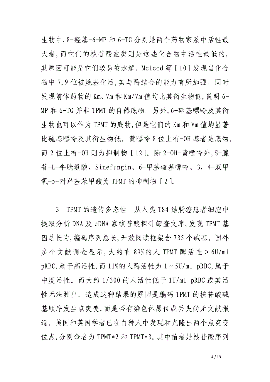 嘌呤类药物作用及巯基嘌呤甲基转移酶遗传多态性的研究进展_第4页