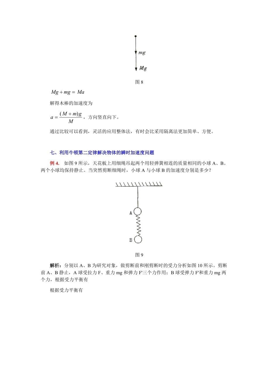 谈对牛顿第二定律的理解和应用_第5页