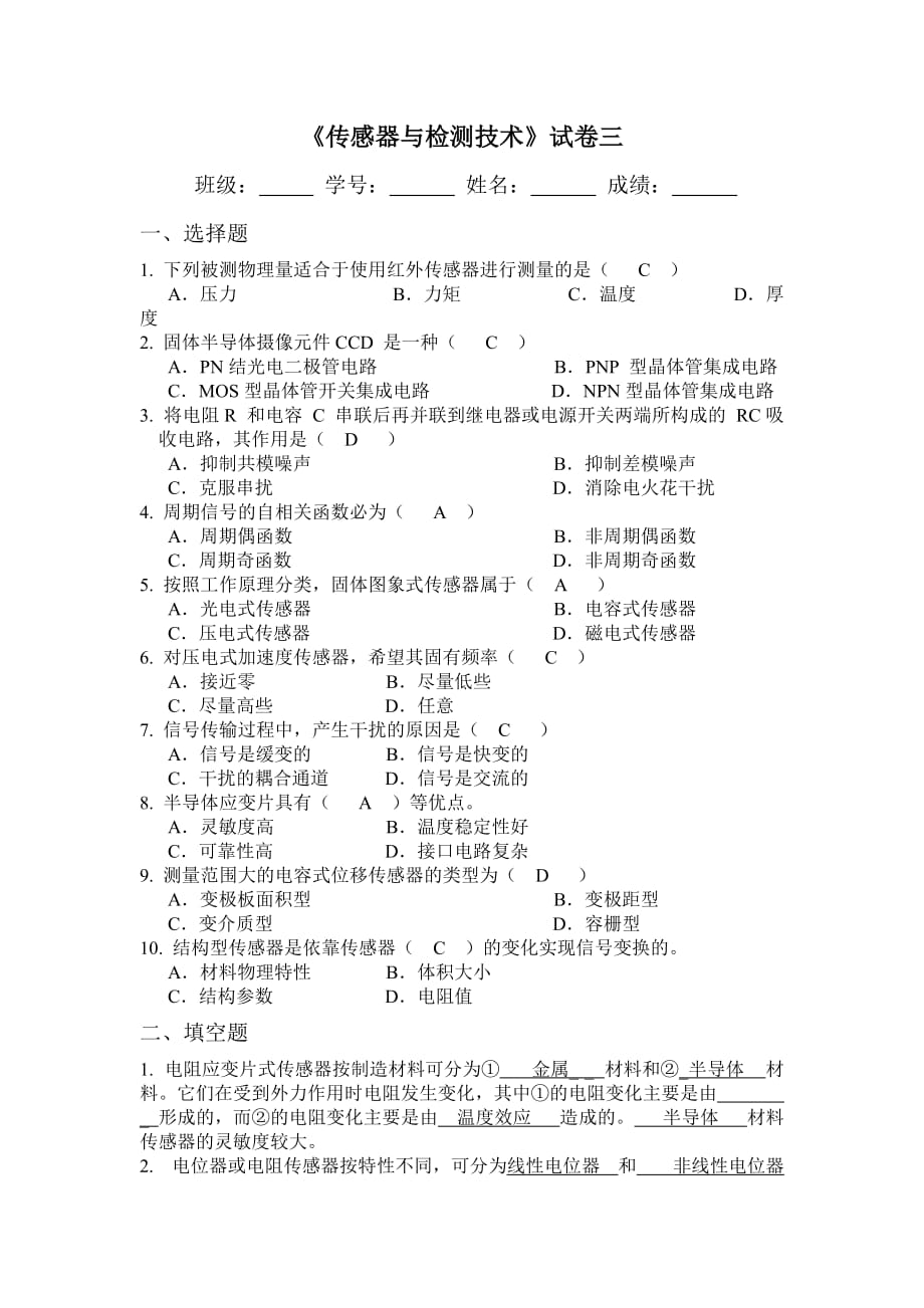 山东大学网络教育传感器与检测技术试卷3及答案资料_第1页