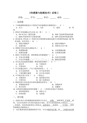 山东大学网络教育传感器与检测技术试卷3及答案资料