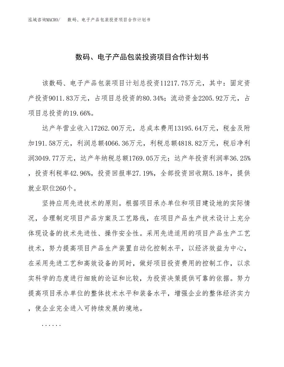 数码、电子产品包装投资项目合作计划书.docx_第1页