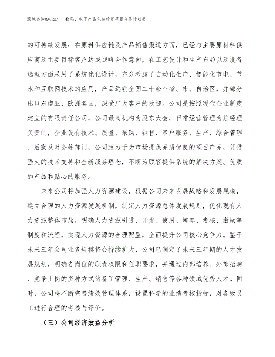 数码、电子产品包装投资项目合作计划书.docx_第4页