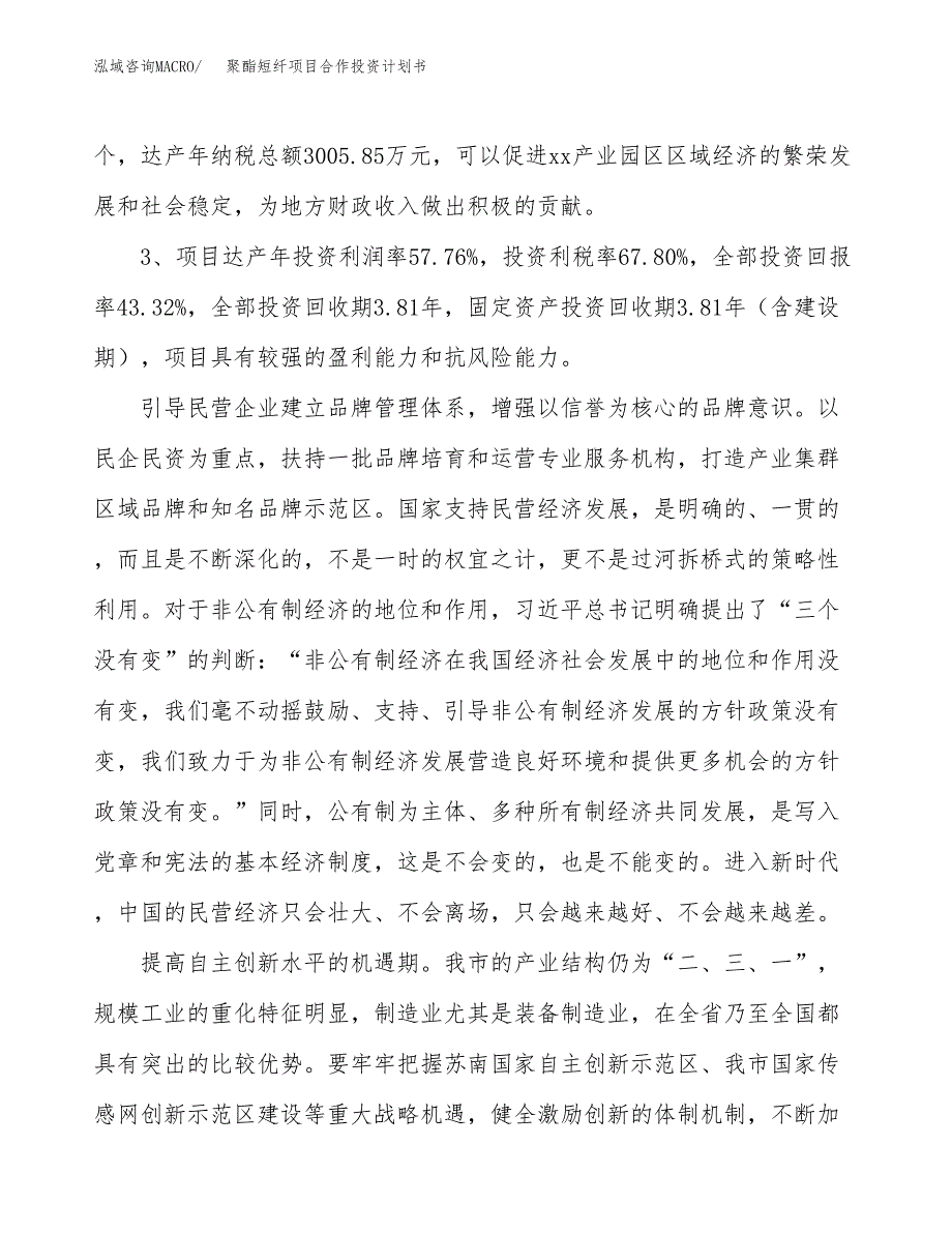 聚酯短纤项目合作投资计划书（样本）.docx_第4页