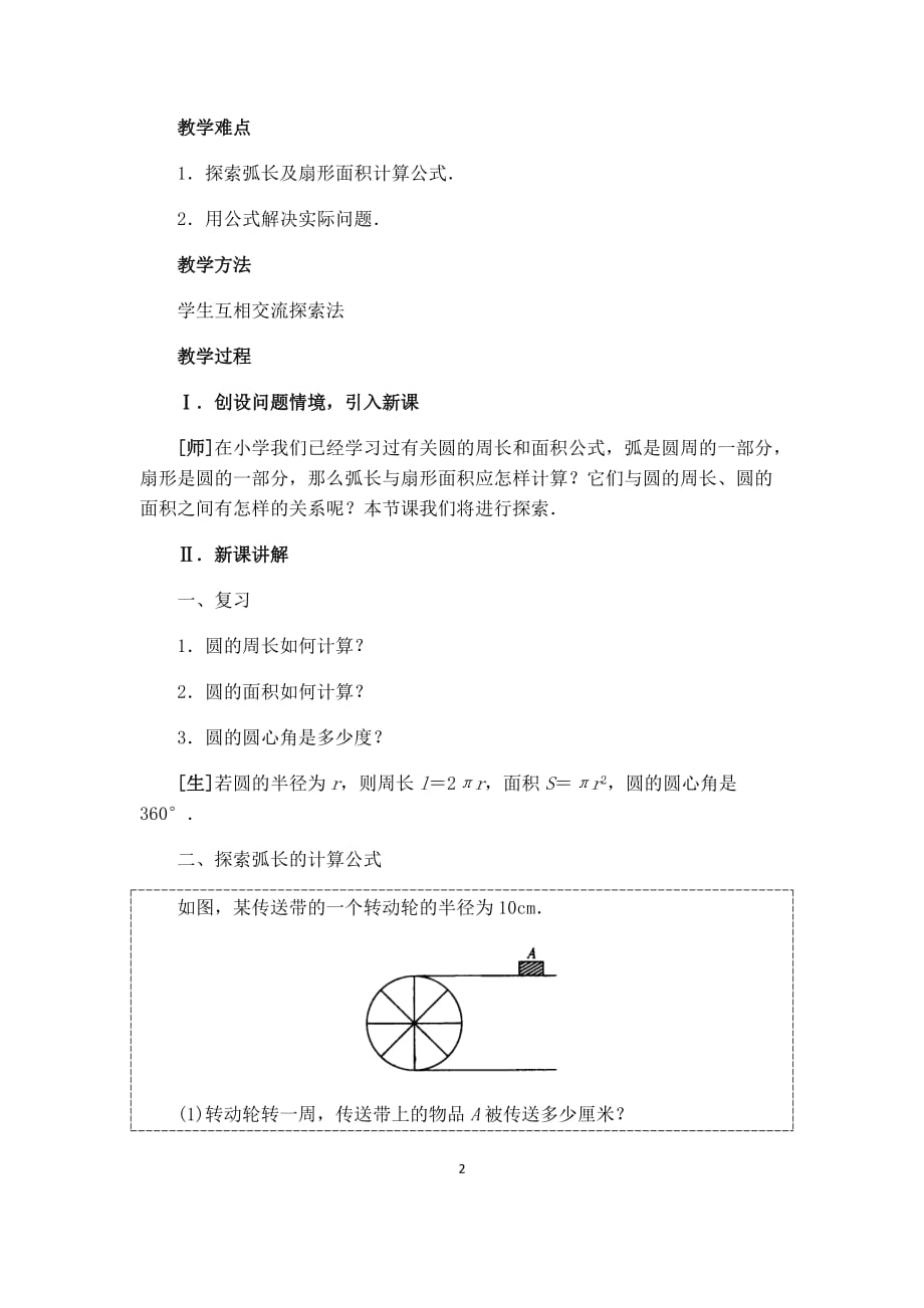 沪科版九年级数学下册《【教案】弧长和扇形面积》_第2页