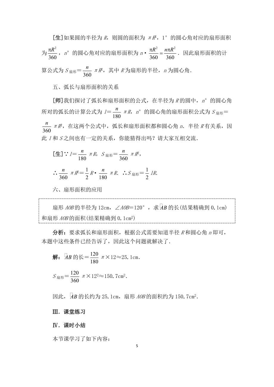 沪科版九年级数学下册《【教案】弧长和扇形面积》_第5页