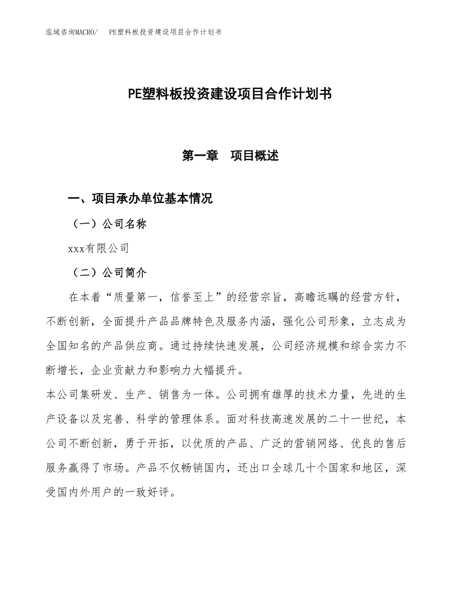 PE塑料板投资建设项目合作计划书（样本）_第1页