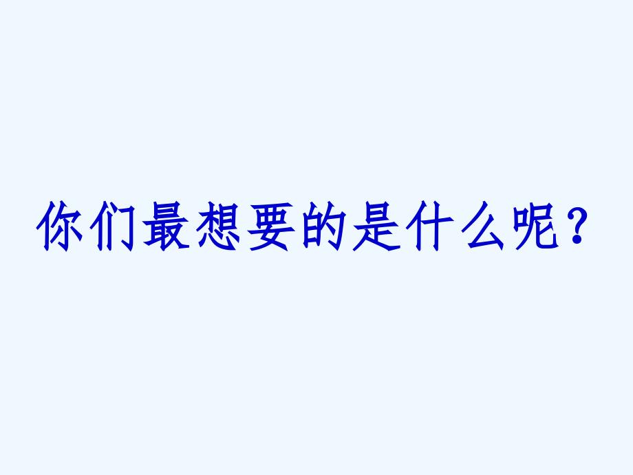 三年级品德与社会上册 我想要 我能要1 苏教版_第2页