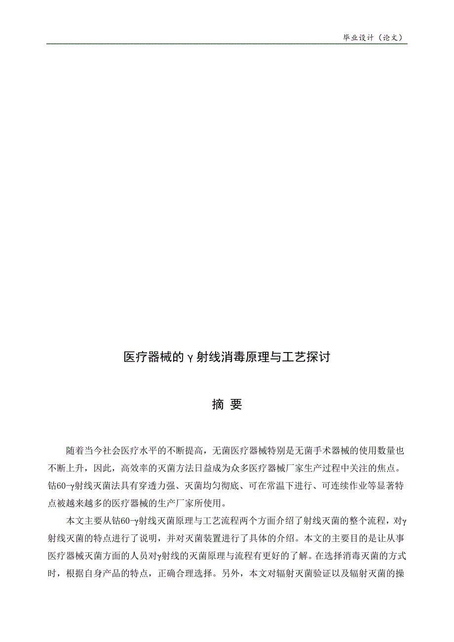 毕业论文--医疗器械的γ射线消毒原理与工艺探讨_第2页