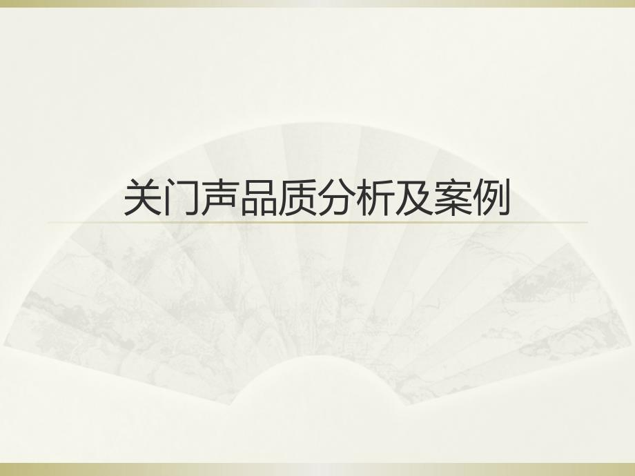 关门声PPT材料资料