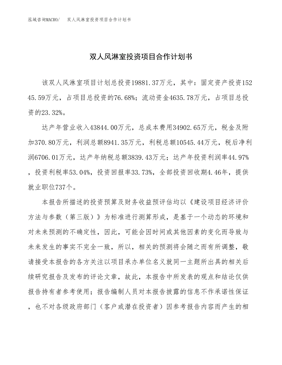 双人风淋室投资项目合作计划书.docx_第1页