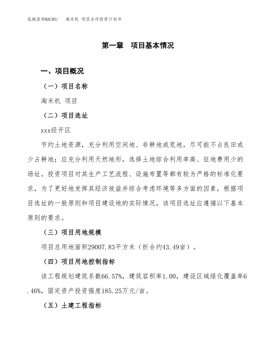 淘米机 项目合作投资计划书（样本）.docx_第1页