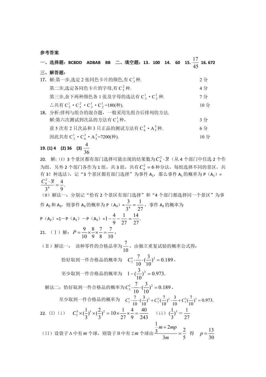 高考数学排列组合二项式定理概率复习题_第5页