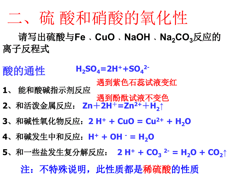 必修1第4章第4节 氨 硝酸 硫酸2(黄岳新)硝酸 硫酸教材_第1页